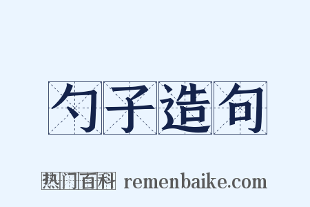 勺子造句是什么意思的图片